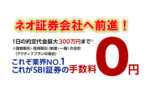 Sbi証券のアクティブプラン改変 毎日300万円分の売買が無料に ひげづら株ブログ